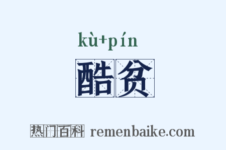 酷贫是什么意思的图片